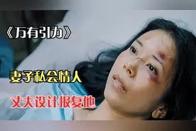 妻子私会情郎，程序员丈夫仅用五秒钟，将情郎变成了废人视频封面