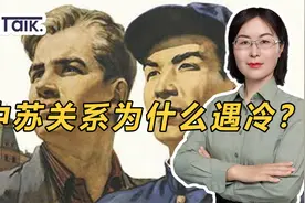 从志同道合到分道扬镳，中苏关系因为什么原因生变？视频封面