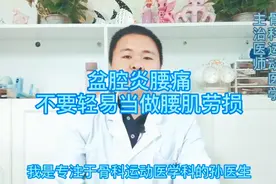 女性腰痛可能是盆腔炎，别当成腰肌劳损，医生：掌握这4点来辨别视频封面