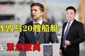 俄乌战况升级！俄炸毁乌军20艘船艇，数十人阵亡，乌军紧急撤离视频封面
