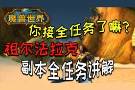 【魔兽怀旧服】祖尔法拉克任务 你接全了嘛？猫叔副本全任务讲解