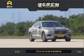 懂车帝实测：沃尔沃 S60视频封面