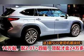 仅16万起，配2.0T+四驱！这4款SUV最适合自驾游，比奔驰宝马抗造视频封面