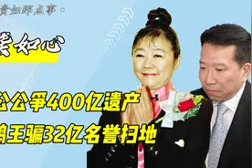 “香港小甜甜”龚如心：七年丈夫两次被绑，风水师争夺800亿遗产视频封面