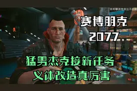 赛博朋克2077 猛男杰克接新任务 义体改造真厉害 实况攻略第三集视频封面