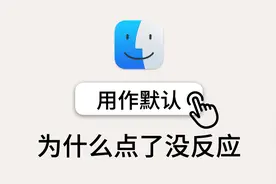 Mac 文件管理的难题：访达的“用作默认”为什么没效果视频封面
