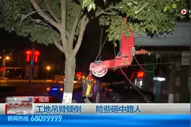 广福路|吊臂突然倾倒  路人险些“中招”