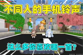 迷你世界：不同人手机铃声！果冻是ikun之歌，而泡芙居然是这歌？视频封面