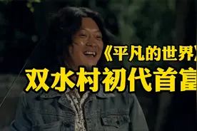 《平凡的世界》原著：双水村初代首富视频封面