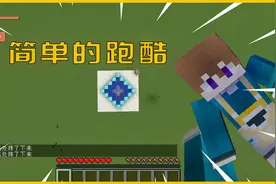 我的世界粉丝制作地图，重新定义一下简单的跑酷视频封面