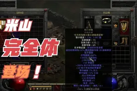 【暗黑2重制】完全体米山登场