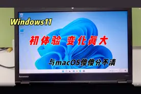 Windows11系统抢先体验：与macOS傻傻分不清，你决定好升级了吗？视频封面