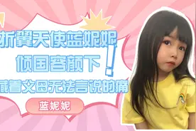 “折翼天使”蓝妮妮：倾国容颜下，埋藏着父母无法言说的痛视频封面