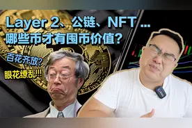 Layer2 NFT 跨链！哪些币具有囤币价值？！视频封面