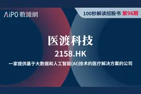 100秒读懂招股书 第96期医渡科技视频封面