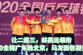 让二追三，林高远领衔，20全锦广东胜北京，马龙面色凝重视频封面