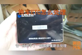 换车后ETC高速卡如何处理，千万别擅自拆除，不然后续麻烦多多