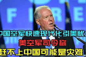 中国空军快速现代化引美忧虑！美空军司令：赶不上中国可能是灾难视频封面