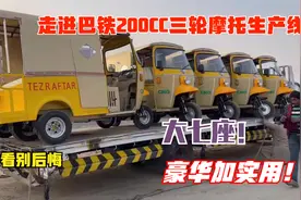 带你走进巴铁200CC三轮摩托车生产线，质量杠杠的，我都想买一辆视频封面