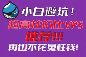 小白避坑！绝对超高性价比的VPS推荐视频封面
