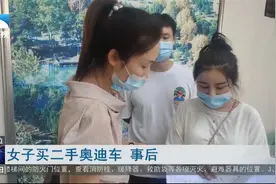 女子买二手奥迪车  事后发现是全损车？视频封面