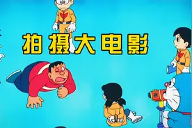 哆啦A梦：大伙一起拍摄电影，隐瞒胖虎让演了反派视频封面