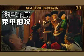 雍正王朝九子夺嫡大决战，康熙刚刚咽气，诸皇子尸前大打出手视频封面