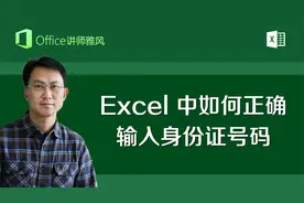 Excel中如何正确输入身份证号码