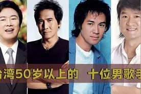 台湾50岁以上的实力派男歌手，李宗盛进不了前五，费玉清仅排第二