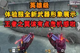 CF手游：最新英雄级武器形象展示，“王者之翼”该有些危机感啦视频封面