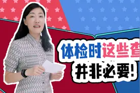 别花冤枉钱！体检的时候这些检查没必要做视频封面