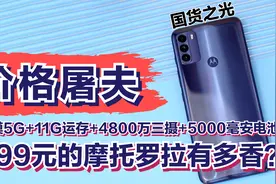 999元的摩托罗拉手机有多香？双模5G+11GB运存+4800万三摄+长续航视频封面