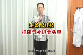 生姜配桂枝 把阳气补进骨头里 男人的加油站视频封面