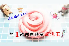 遇到极品脆泥怎么办？教你最省钱的改造方法，秒变起泡王，无硼砂