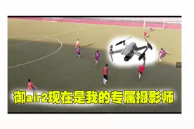 大疆御air2已经成了我的专属摄影师，又是一场足球赛智能跟拍视频封面