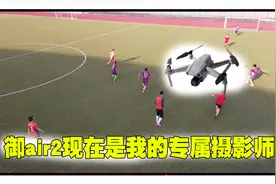 大疆御air2已经成了我的专属摄影师，又是一场足球赛智能跟拍视频封面