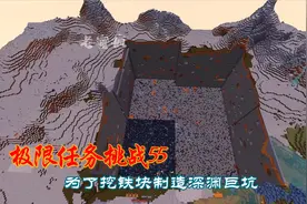 极限任务挑战55为了挖铁块制造深渊巨坑