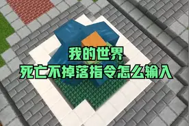 我的世界死亡不掉落指令怎么输入