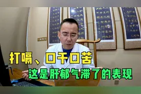 打嗝、口干、口苦、肚子咕噜响，这是肝郁气滞了，中医整体调理！视频封面