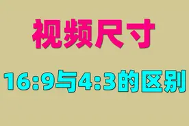 3分钟学习小知识，认识视频的16:9尺寸与4:3尺寸的区别