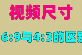 3分钟学习小知识，认识视频的16:9尺寸与4:3尺寸的区别视频封面