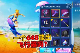 象昊游戏解说：最新军需蔚蓝诱惑 一个648能抽出滑板吗？！