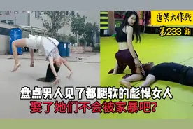 盘点男人见了就腿软的彪悍女人，看男人不爽就打，娶她会被家暴吗视频封面