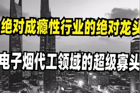 闭眼入，思摩尔国际，绝对成瘾性行业绝对龙头，下一个贵州茅台​视频封面