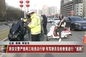 西安交警严查两三轮违法行驶  有驾驶员见检查竟逆行“逃跑”视频封面
