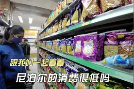 跟我们一起逛尼泊尔的大型超市，来看看当地的物价真的很便宜吗视频封面