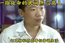 一位神奇的民间点穴高人，能一指将人毙命，你敢相信吗？视频封面