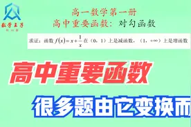 8分钟看懂高中重要函数对勾函数y=x+1/x，很多题型都由它变换而来视频封面