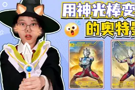 使用“胜利神光棒”变身的奥特曼！除了特利迦、泽塔，还有谁？视频封面