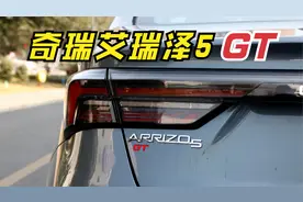奇瑞总算开窍了！艾瑞泽5GT版配1.6T动力，6秒破百，或售10万！视频封面